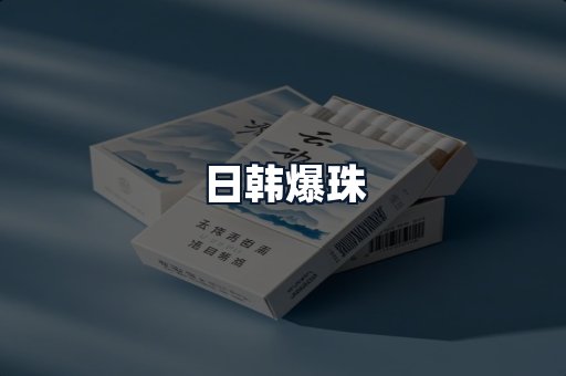 日韩爆珠