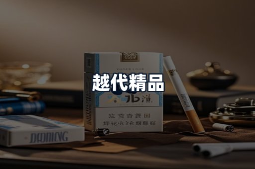 越代精品