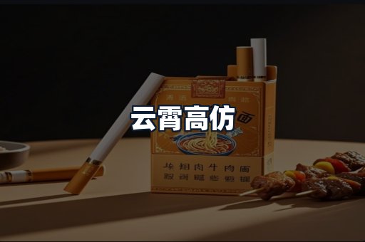 云霄高仿